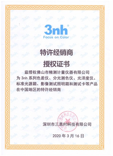 3NH色差儀公司特許授權(quán)證書 3NH色差儀公司授權(quán)證書